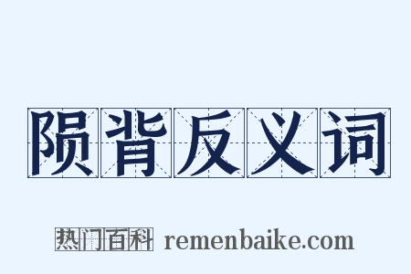 陨背反义词是什么意思的图片